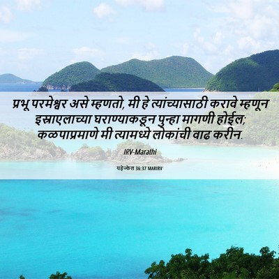 Picture 06 - यहेज्केल 36:37 MARIRV - प्रभू परमेश्वर - Bible Verse Picture