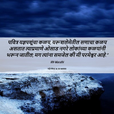 Picture 06 - यहेज्केल 36:38 MARIRV - पवित्र यज्ञपशूंचा - Bible Verse Picture