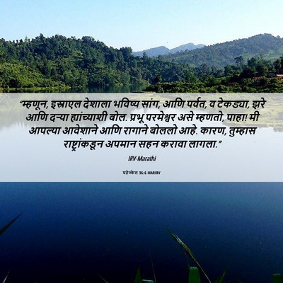 Picture 06 - यहेज्केल 36:6 MARIRV - “म्हणून, इस्राएल - Bible Verse Picture