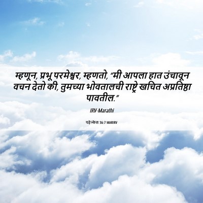 Picture 06 - यहेज्केल 36:7 MARIRV - म्हणून, प्रभू - Bible Verse Picture