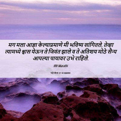 Picture 06 - यहेज्केल 37:10 MARIRV - मग मला आज्ञा - Bible Verse Picture