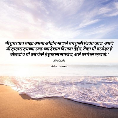Picture 06 - यहेज्केल 37:14 MARIRV - मी तुमच्यात माझा - Bible Verse Picture