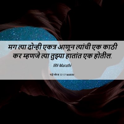 Picture 06 - यहेज्केल 37:17 MARIRV - मग त्या दोन्ही - Bible Verse Picture