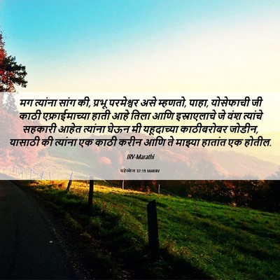 Picture 06 - यहेज्केल 37:19 MARIRV - मग त्यांना सांग की, - Bible Verse Picture