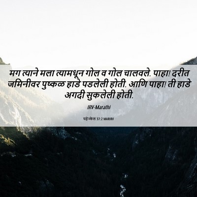 Picture 06 - यहेज्केल 37:2 MARIRV - मग त्याने मला - Bible Verse Picture
