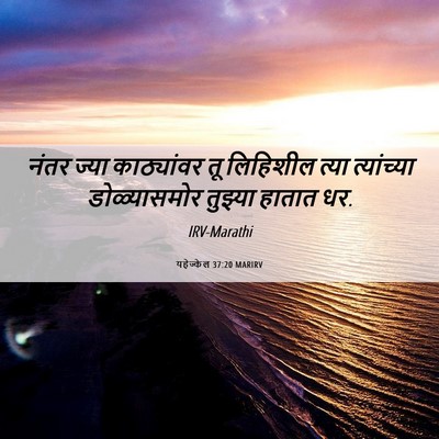 Picture 06 - यहेज्केल 37:20 MARIRV - नंतर ज्या - Bible Verse Picture