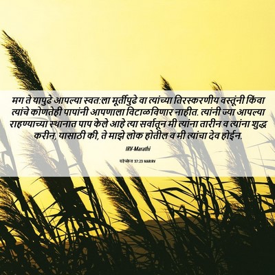 Picture 06 - यहेज्केल 37:23 MARIRV - मग ते यापुढे - Bible Verse Picture