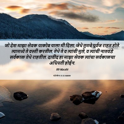 Picture 06 - यहेज्केल 37:25 MARIRV - जो देश माझा सेवक - Bible Verse Picture