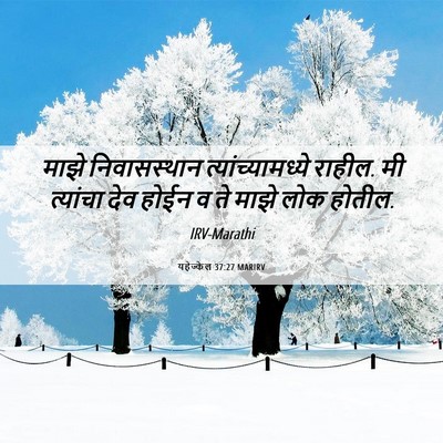 Picture 06 - यहेज्केल 37:27 MARIRV - माझे निवासस्थान - Bible Verse Picture