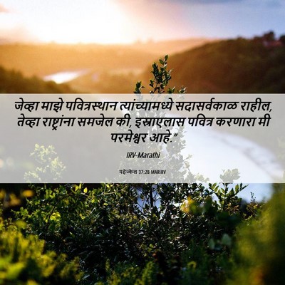 Picture 06 - यहेज्केल 37:28 MARIRV - जेव्हा माझे - Bible Verse Picture