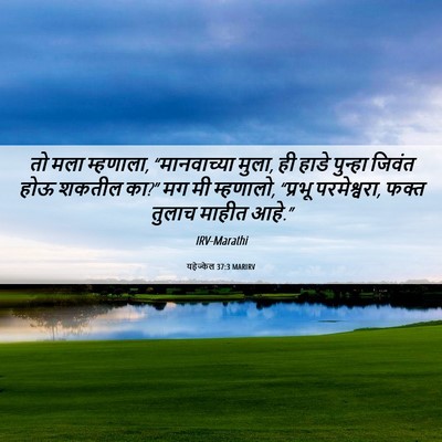 Picture 06 - यहेज्केल 37:3 MARIRV - तो मला म्हणाला, - Bible Verse Picture