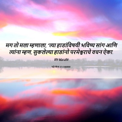 Picture 06 - यहेज्केल 37:4 MARIRV - मग तो मला म्हणाला, - Bible Verse Picture