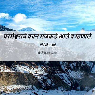 Picture 06 - यहेज्केल 38:1 MARIRV - परमेश्वराचे वचन - Bible Verse Picture
