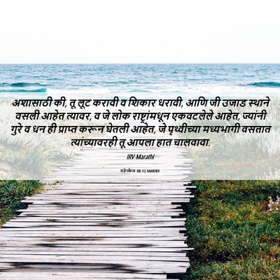 Picture 06 - यहेज्केल 38:12 MARIRV - अशासाठी की, तू लूट - Bible Verse Picture