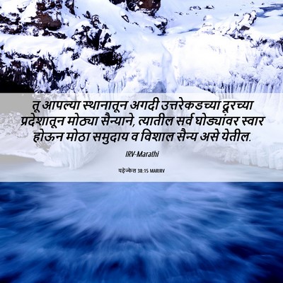 Picture 06 - यहेज्केल 38:15 MARIRV - तू आपल्या - Bible Verse Picture