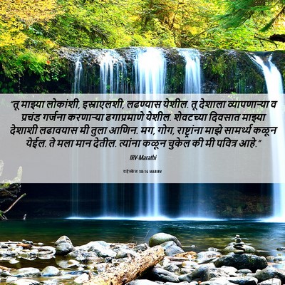 Picture 06 - यहेज्केल 38:16 MARIRV - “तू माझ्या - Bible Verse Picture