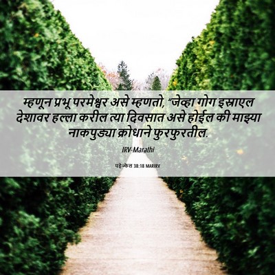 Picture 06 - यहेज्केल 38:18 MARIRV - म्हणून प्रभू - Bible Verse Picture
