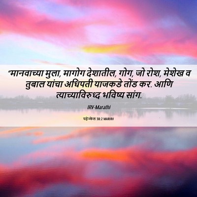 Picture 06 - यहेज्केल 38:2 MARIRV - “मानवाच्या मुला, - Bible Verse Picture