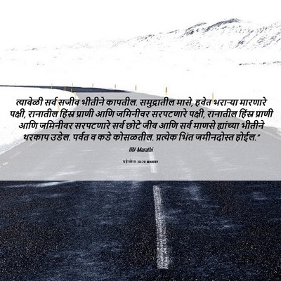 Picture 06 - यहेज्केल 38:20 MARIRV - त्यावेळी सर्व - Bible Verse Picture