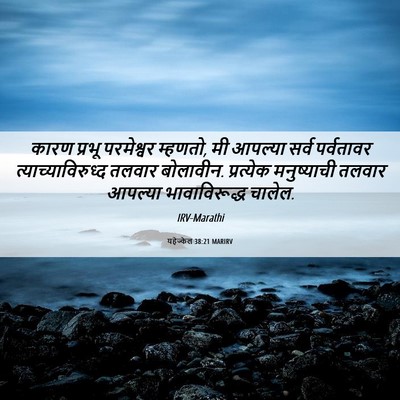 Picture 06 - यहेज्केल 38:21 MARIRV - कारण प्रभू - Bible Verse Picture