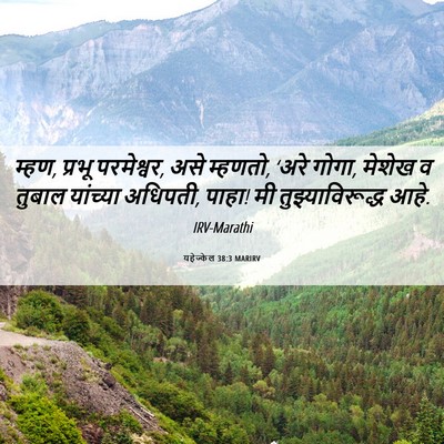 Picture 06 - यहेज्केल 38:3 MARIRV - म्हण, प्रभू - Bible Verse Picture
