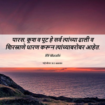 Picture 06 - यहेज्केल 38:5 MARIRV - पारस, कूश व पूट हे - Bible Verse Picture