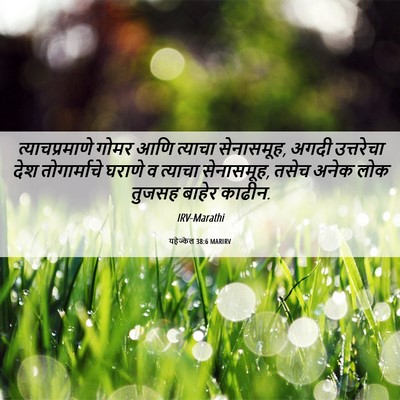 Picture 06 - यहेज्केल 38:6 MARIRV - त्याचप्रमाणे गोमर - Bible Verse Picture