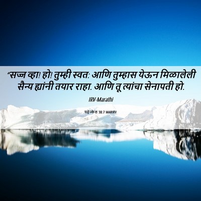 Picture 06 - यहेज्केल 38:7 MARIRV - “सज्ज व्हा! हो! - Bible Verse Picture