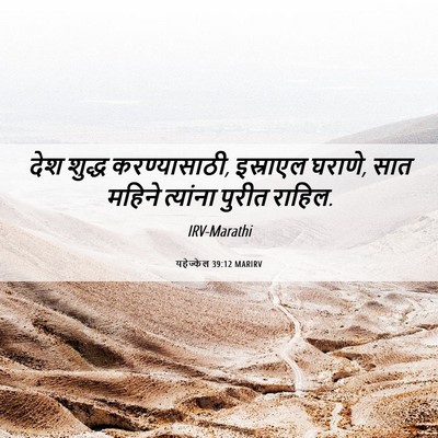 Picture 06 - यहेज्केल 39:12 MARIRV - देश शुद्ध - Bible Verse Picture