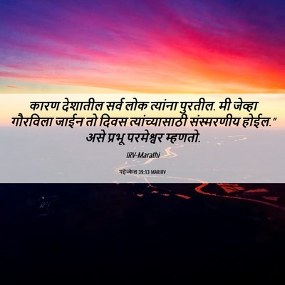 Picture 06 - यहेज्केल 39:13 MARIRV - कारण देशातील सर्व - Bible Verse Picture