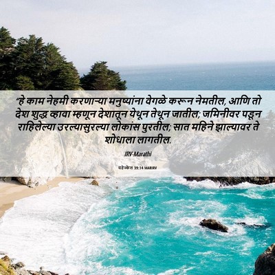 Picture 06 - यहेज्केल 39:14 MARIRV - “हे काम नेहमी - Bible Verse Picture