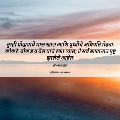 Picture 06 - यहेज्केल 39:18 MARIRV - तुम्ही - Bible Verse Picture