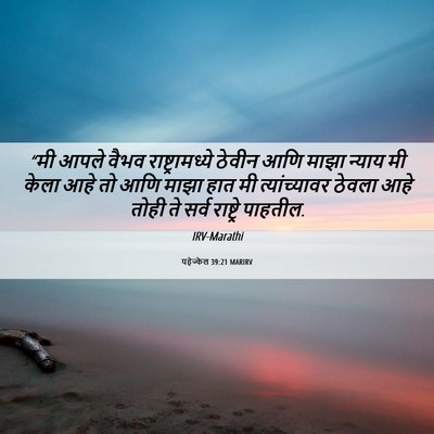 Picture 06 - यहेज्केल 39:21 MARIRV - “मी आपले वैभव - Bible Verse Picture