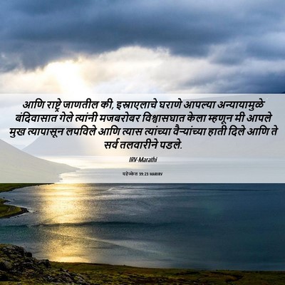 Picture 06 - यहेज्केल 39:23 MARIRV - आणि राष्ट्रे - Bible Verse Picture