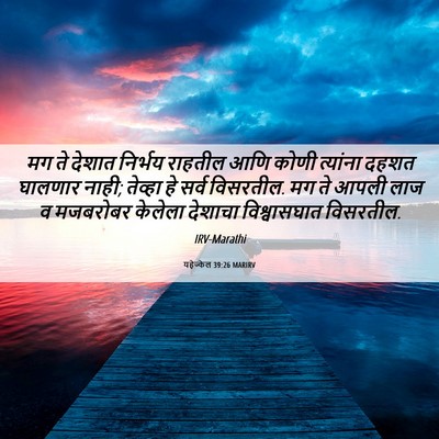 Picture 06 - यहेज्केल 39:26 MARIRV - मग ते देशात निर्भय - Bible Verse Picture