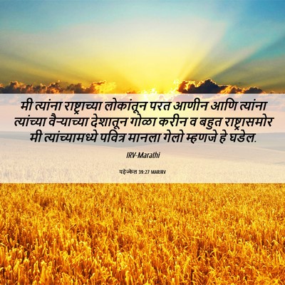 Picture 06 - यहेज्केल 39:27 MARIRV - मी त्यांना - Bible Verse Picture