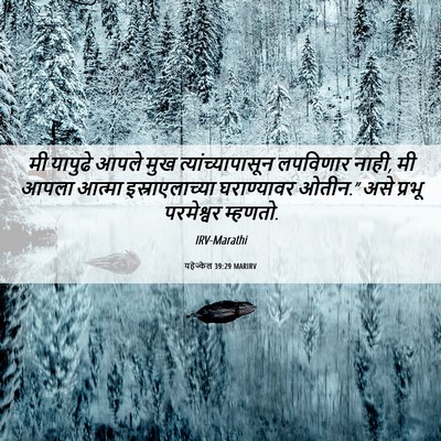 Picture 06 - यहेज्केल 39:29 MARIRV - मी यापुढे आपले मुख - Bible Verse Picture