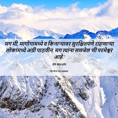 Picture 06 - यहेज्केल 39:6 MARIRV - मग मी, मागोगामध्ये - Bible Verse Picture