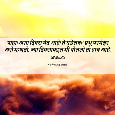 Picture 06 - यहेज्केल 39:8 MARIRV - पाहा! असा दिवस येत - Bible Verse Picture