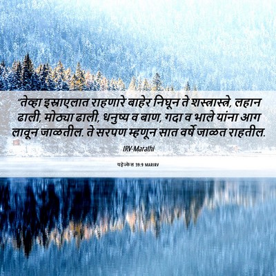 Picture 06 - यहेज्केल 39:9 MARIRV - “तेव्हा इस्राएलात - Bible Verse Picture