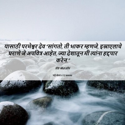 Picture 06 - यहेज्केल 4:13 MARIRV - यासाठी परमेश्वर - Bible Verse Picture