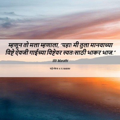 Picture 06 - यहेज्केल 4:15 MARIRV - म्हणून तो मला - Bible Verse Picture
