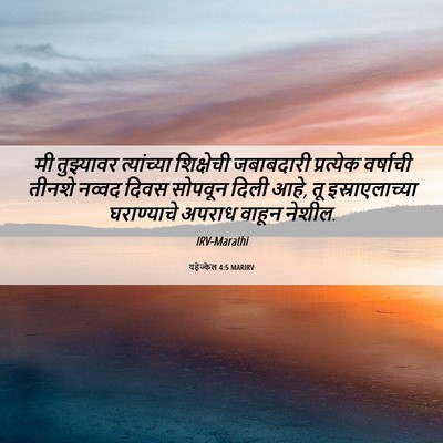 Picture 06 - यहेज्केल 4:5 MARIRV - मी तुझ्यावर - Bible Verse Picture