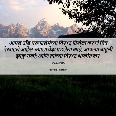 Picture 06 - यहेज्केल 4:7 MARIRV - आपले तोंड - Bible Verse Picture