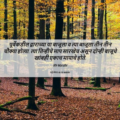 Picture 06 - यहेज्केल 40:10 MARIRV - पूर्वेकडील - Bible Verse Picture