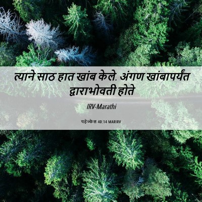 Picture 06 - यहेज्केल 40:14 MARIRV - त्याने साठ हात - Bible Verse Picture