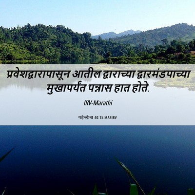 Picture 06 - यहेज्केल 40:15 MARIRV -  - Bible Verse Picture