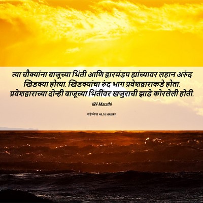 Picture 06 - यहेज्केल 40:16 MARIRV - त्या चौक्यांना - Bible Verse Picture