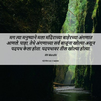 Picture 06 - यहेज्केल 40:17 MARIRV - मग त्या मनुष्याने - Bible Verse Picture
