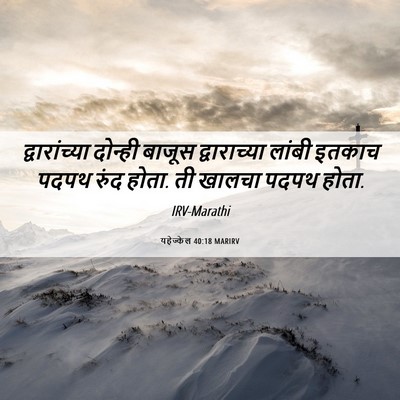 Picture 06 - यहेज्केल 40:18 MARIRV - द्वारांच्या - Bible Verse Picture